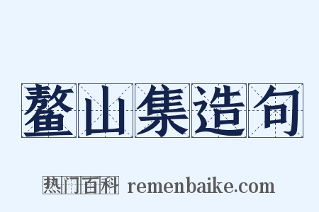 鳌山集造句是什么意思的图片
